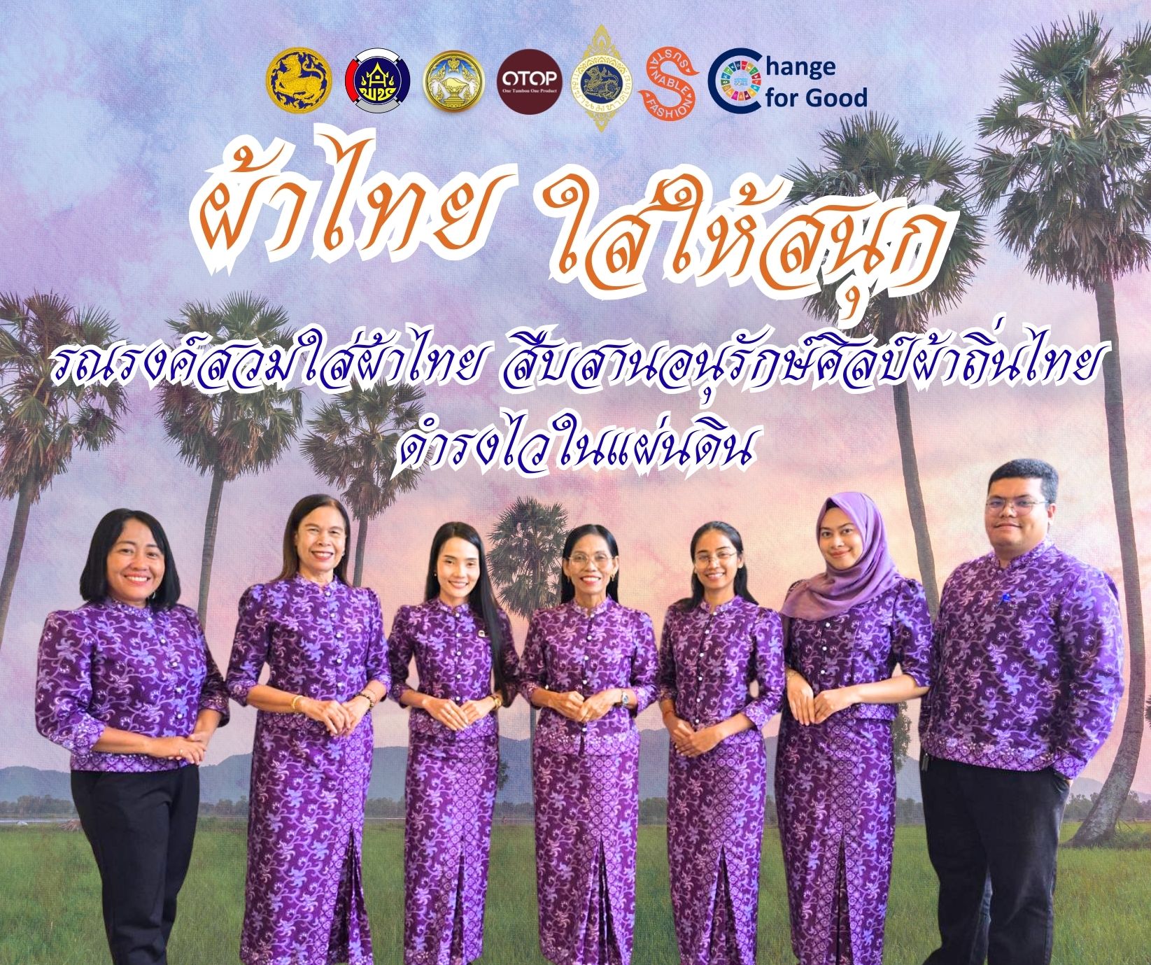 ผ้าไทยใส่สนุก รณรงค์สวมใส่ผ้าไทย สืบสานอนุรักษ์ศิลป์ผ้าถิ่นไทย ดำรงไวในแผ่นดิน