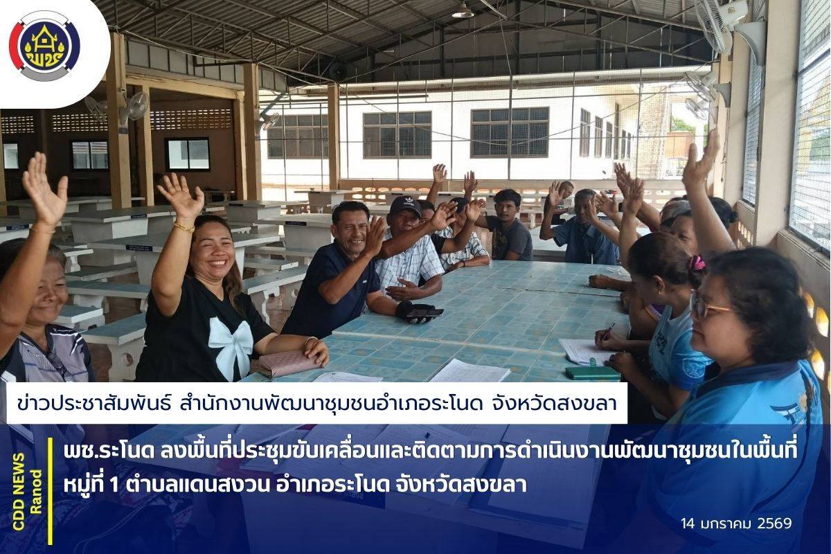 พช.ระโนด ลงพื้นที่ประชุมขับเคลื่อนและติดตามการดำเนินงานพัฒนาชุมชนในพื้นที่ หมู่ที่ 1 ตำบลแดนสงวน อำเภอระโนด จังหวัดสงขลา หวังกระตุ้นการมีส่วนร่วมและสร้างชุมชนเข้มแข็งอย่างยั่งยืน