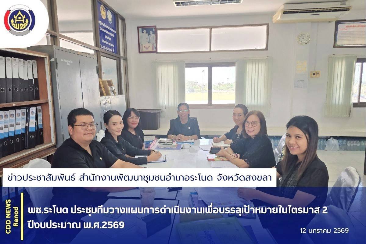 พช.ระโนด ประชุมทีมวางแผนการดำเนินงานเพื่อบรรลุเป้าหมายในไตรมาส 2 ปีงบประมาณ พ.ศ.2569