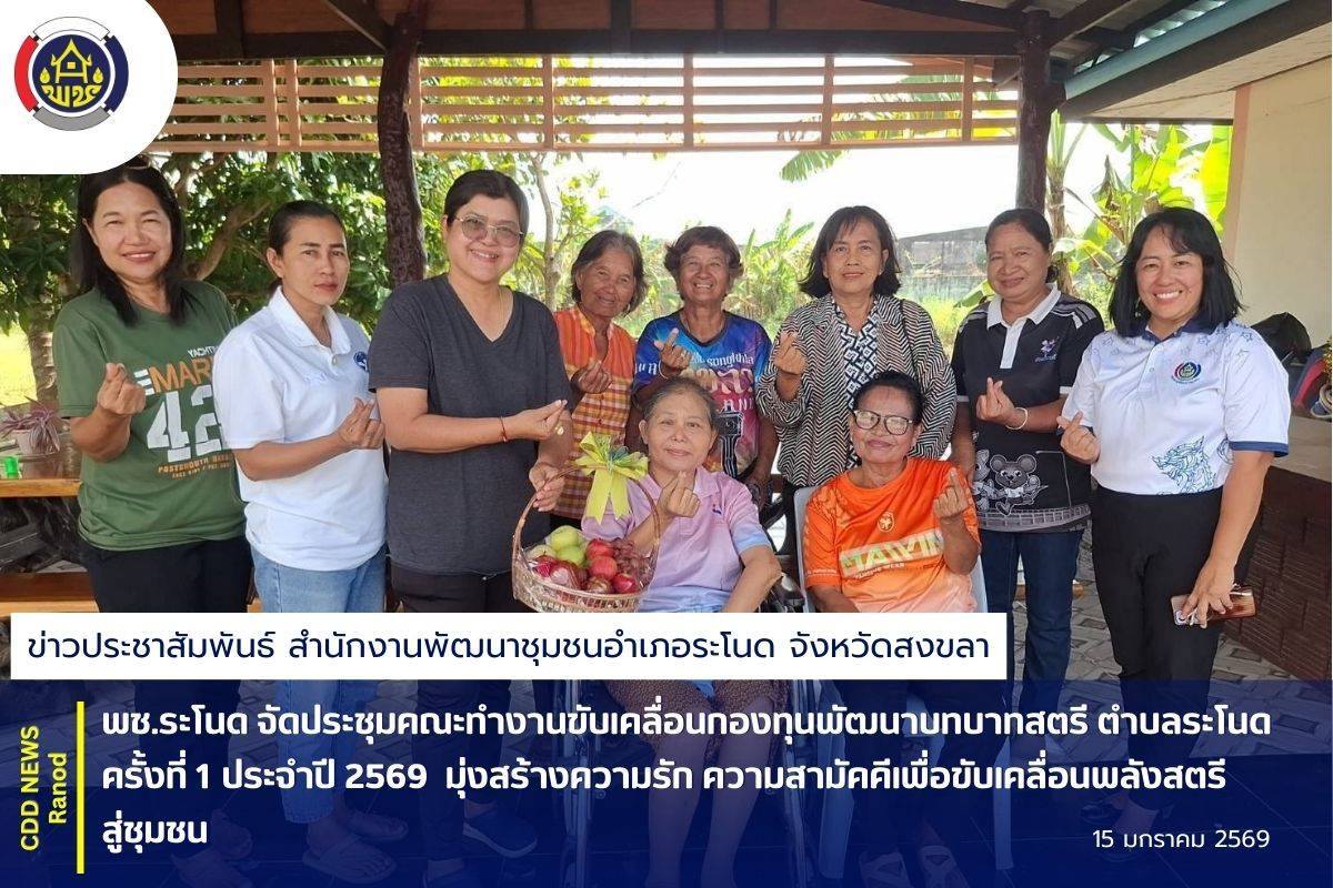 พช.ระโนด จัดประชุมคณะทำงานขับเคลื่อนกองทุนพัฒนาบทบาทสตรี ตำบลระโนด ครั้งที่ 1 ประจำปี 2569 มุ่งสร้างความรัก ความสามัคคีเพื่อขับเคลื่อนพลังสตรีสู่ชุมชน