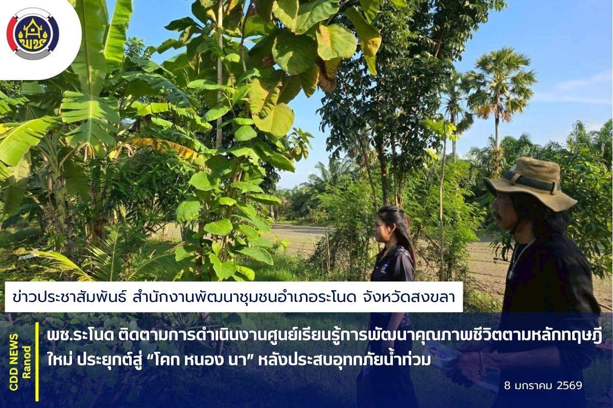 พช.ระโนด ติดตามการดำเนินงานศูนย์เรียนรู้การพัฒนาคุณภาพชีวิตตามหลักทฤษฎีใหม่ ประยุกต์สู่ “โคก หนอง นา” หลังประสบอุทกภัยน้ำท่วม