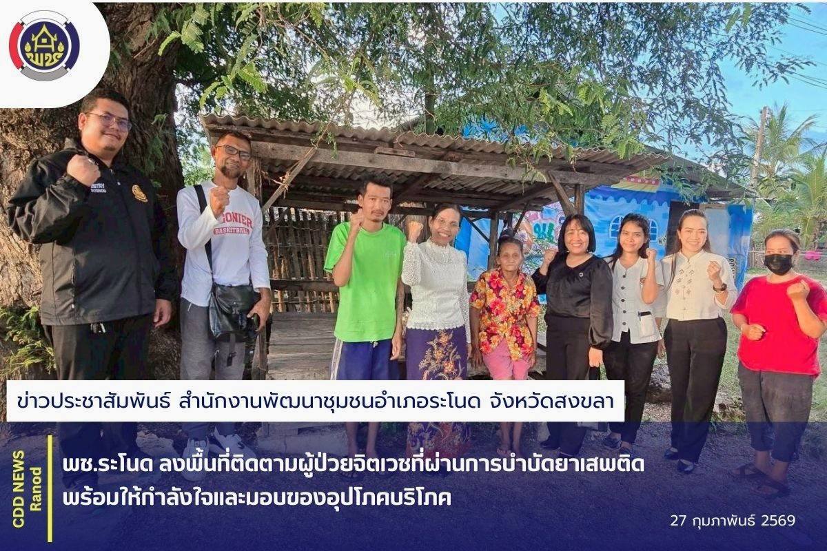 พช.ระโนด ลงพื้นที่ติดตามผู้ป่วยจิตเวชที่ผ่านการบำบัดยาเสพติด พร้อมให้กำลังใจและมอบของอุปโภคบริโภค