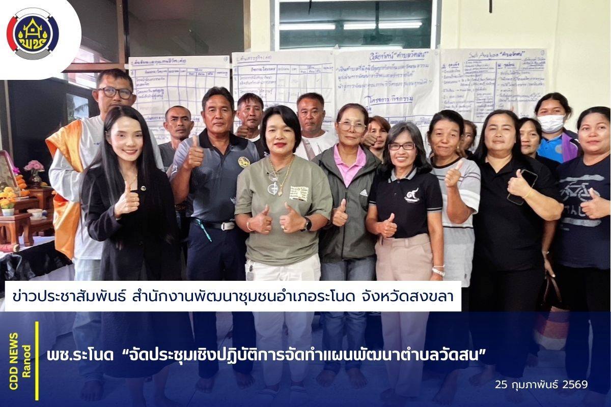 พช.ระโนด “จัดประชุมเชิงปฏิบัติการจัดทำแผนพัฒนาตำบลวัดสน”