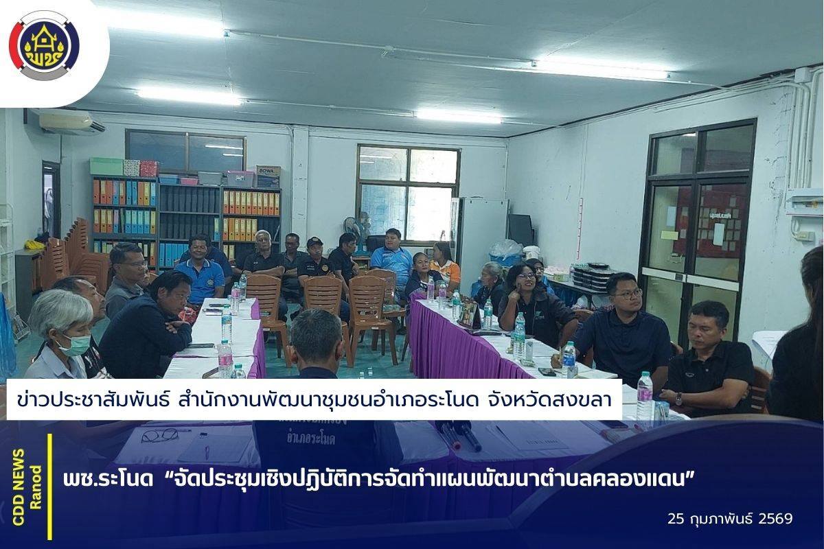 พช.ระโนด “จัดประชุมเชิงปฏิบัติการจัดทำแผนพัฒนาตำบลคลองแดน”