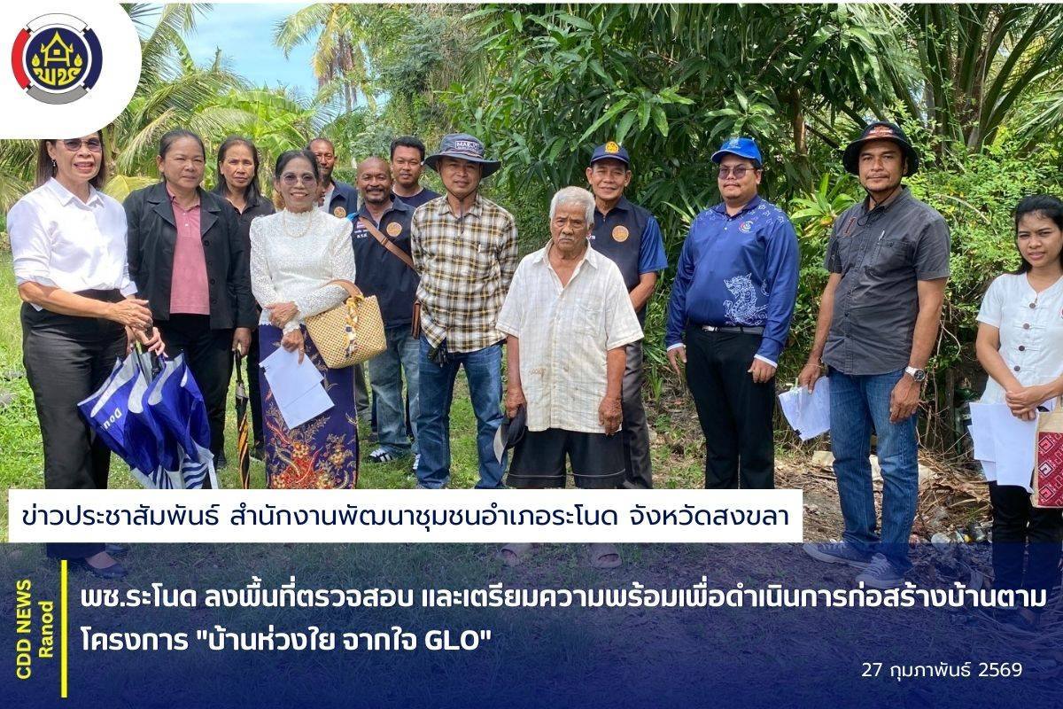 พช.ระโนด ลงพื้นที่ตรวจสอบ และเตรียมความพร้อมเพื่อดำเนินการก่อสร้างบ้านตามโครงการ "บ้านห่วงใย จากใจ GLO"