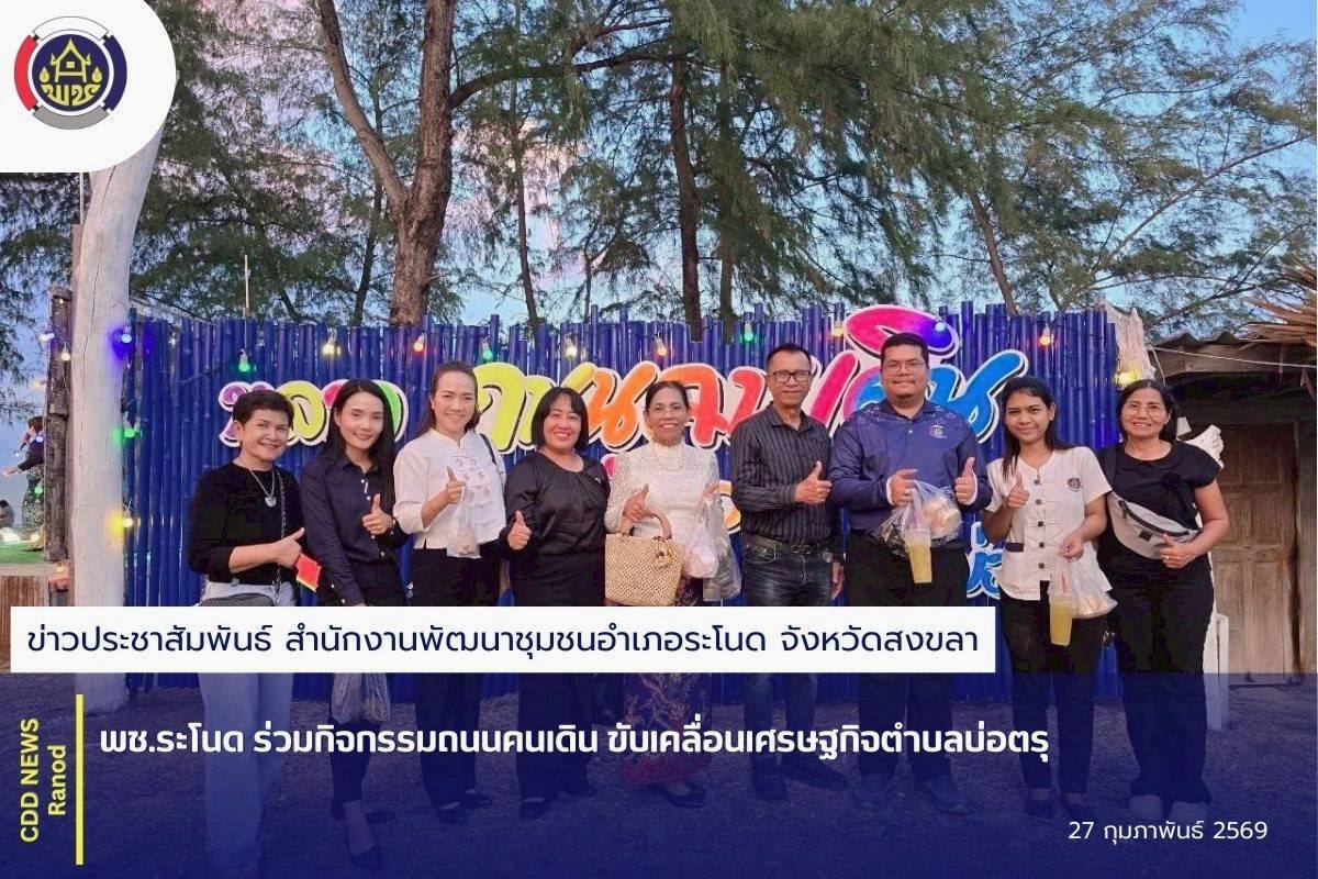 พช.ระโนด ร่วมกิจกรรมถนนคนเดิน ขับเคลื่อนเศรษฐกิจตำบลบ่อตรุ