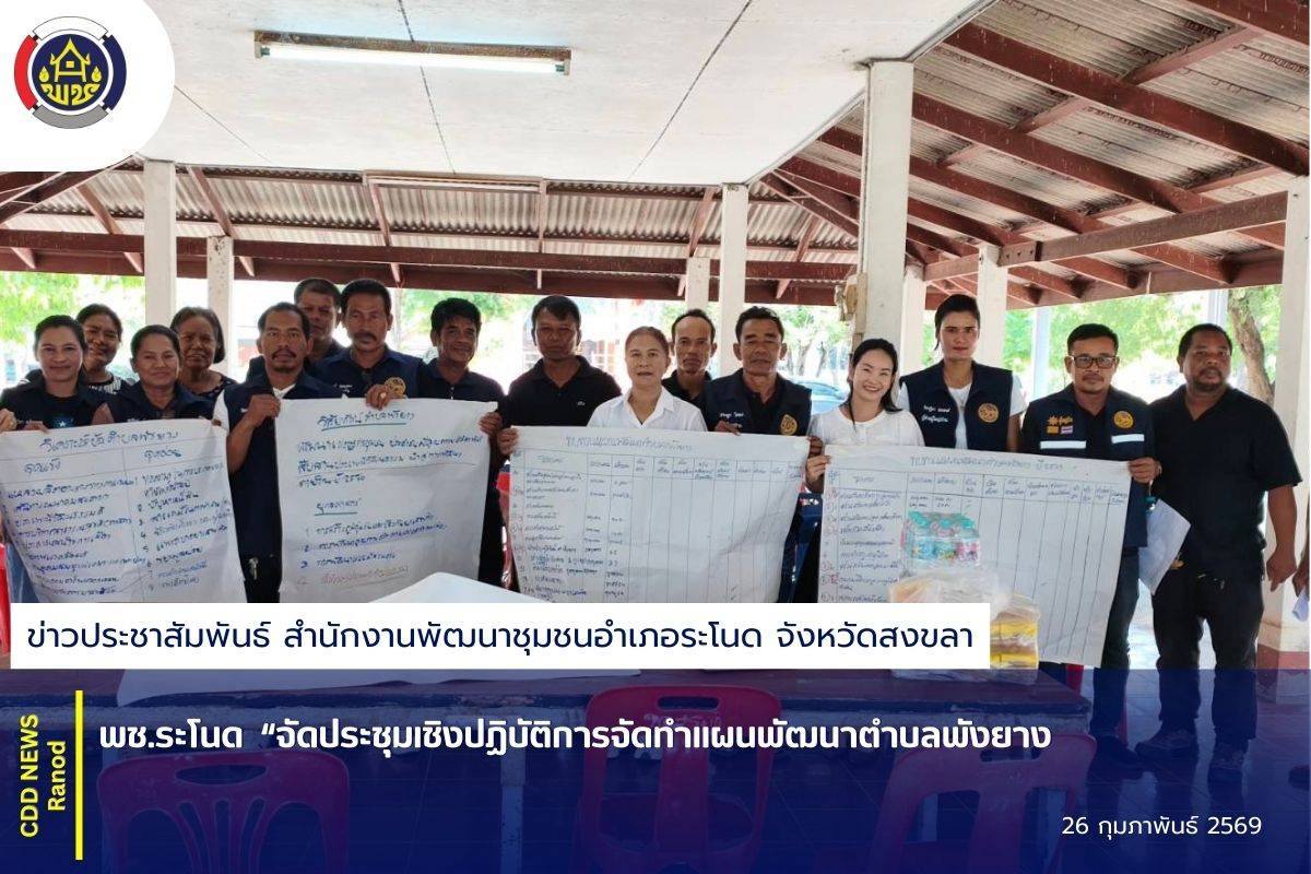 พช.ระโนด “จัดประชุมเชิงปฏิบัติการจัดทำแผนพัฒนาตำบลพังยาง