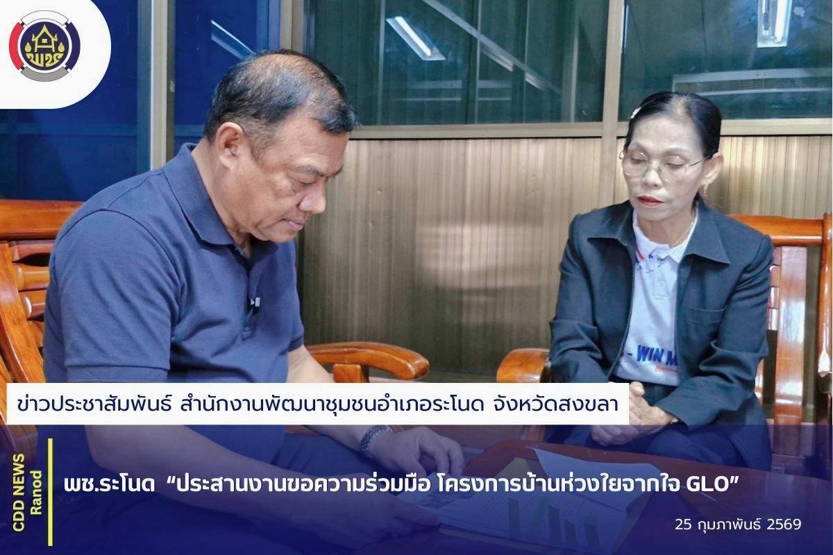 พช.ระโนด “ประสานงานขอความร่วมมือ โครงการบ้านห่วงใยจากใจ GLO”