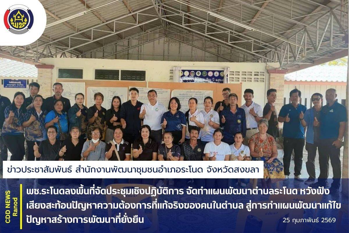 พช.ระโนดลงพื้นที่จัดประชุมเชิงปฏิบัติการ จัดทำแผนพัฒนาตำบลระโนด หวังฟังเสียงสะท้อนปัญหาความต้องการที่แท้จริงของคนในตำบล สู่การทำแผนพัฒนาแก้ไขปัญหาสร้างการพัฒนาที่ยั่งยืน