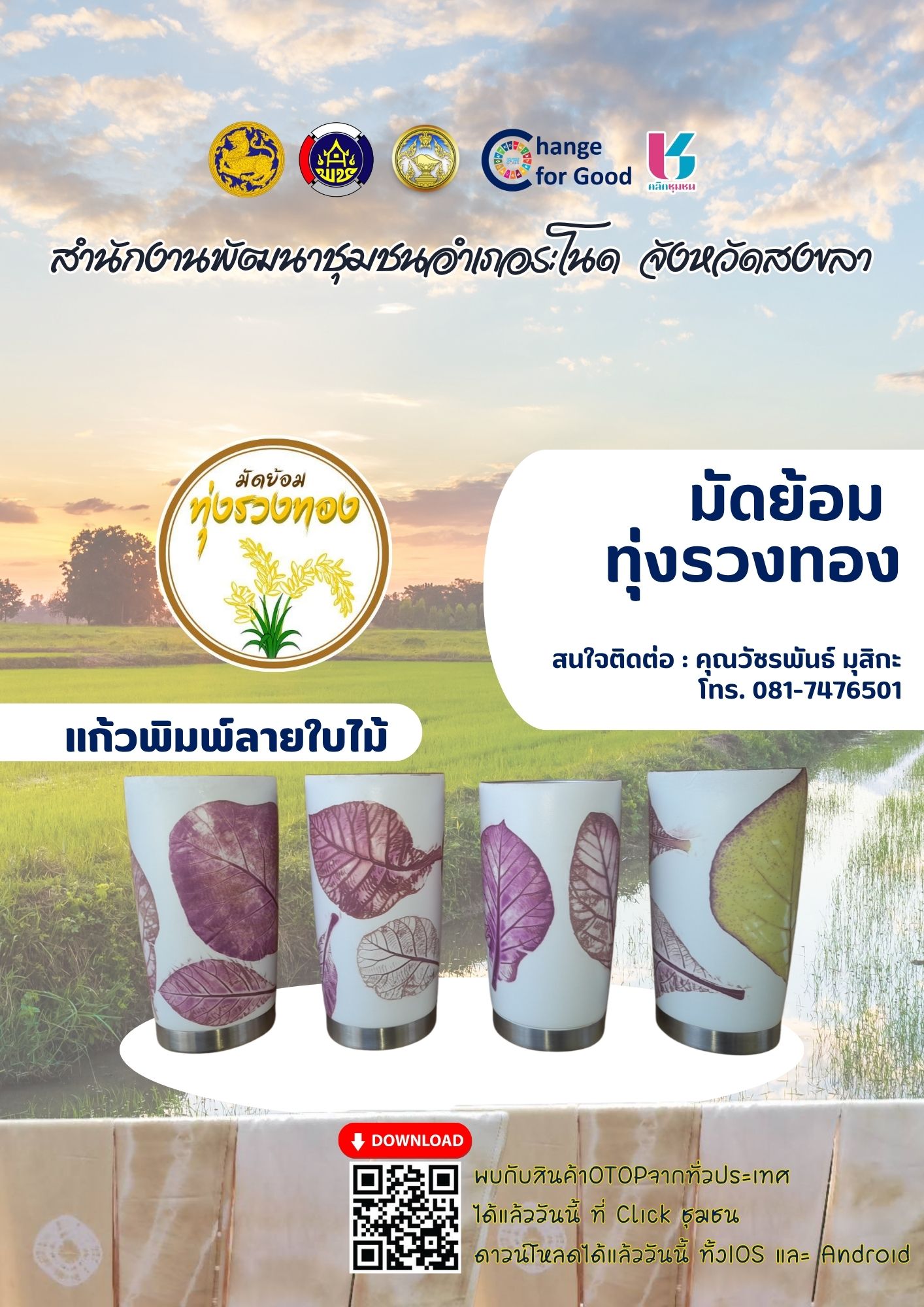 พช. ระโนด ขับเคลื่อน Click ชุมชน แก้วพิมพ์ลายใบไม้ มัดย้อม ทุ่งรวงทอง