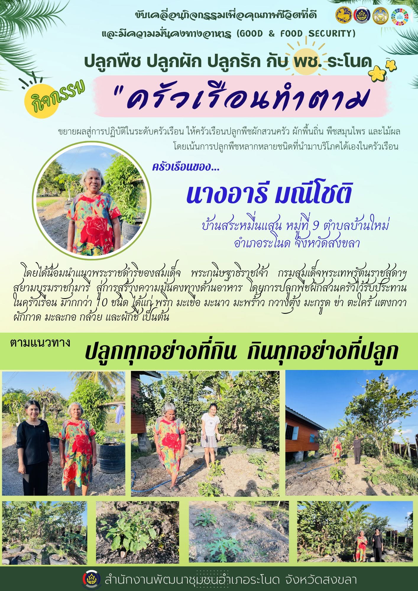 พช. ระโนด ขับเคลื่อนกิจกรรม "ครัวเรือนทำตาม" เพื่อคุณภาพชีวิตที่ดีและมีความมั่นคงทางอาหาร (GOOD & FOOD SECURITY)
