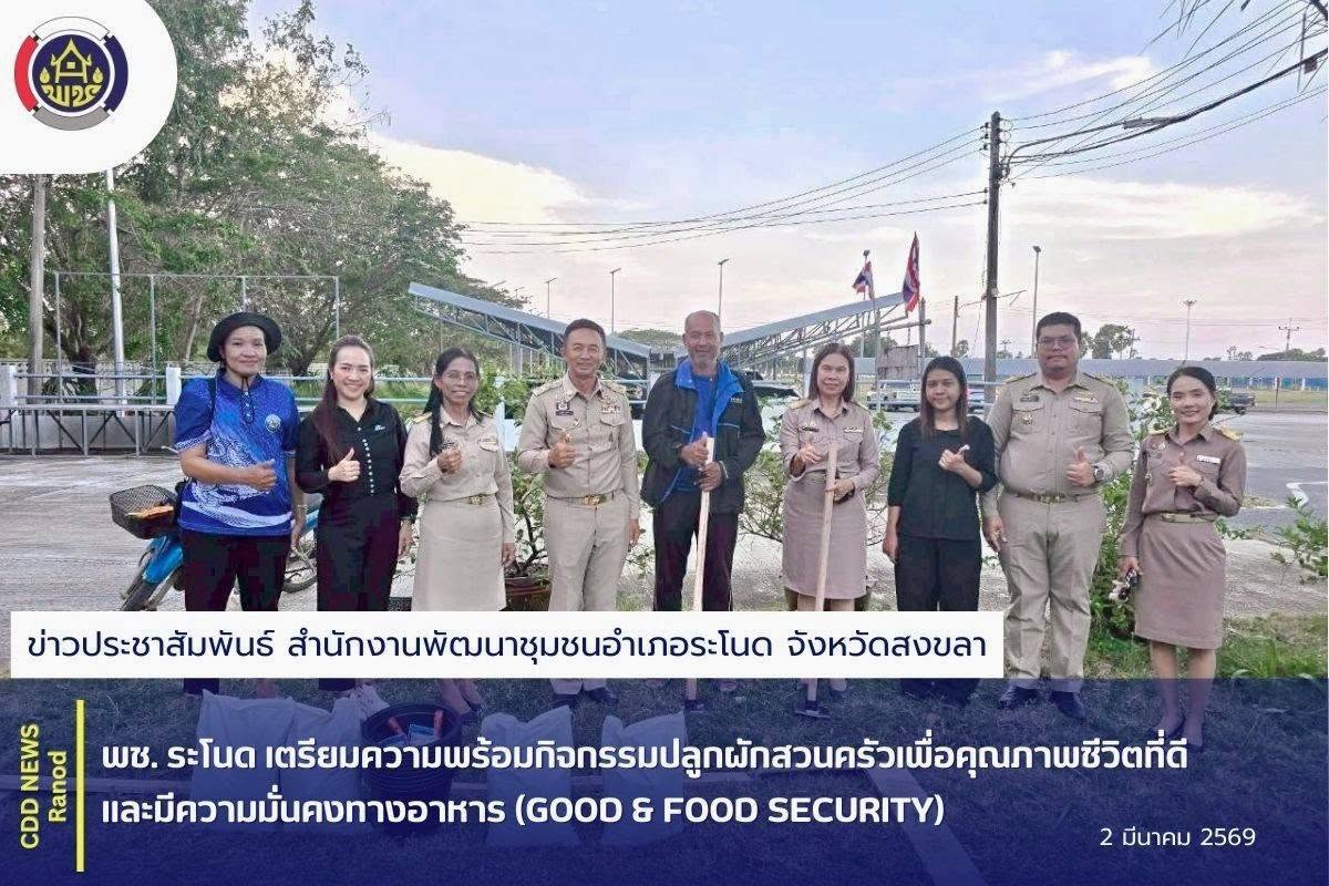 พช. ระโนด เตรียมความพร้อมกิจกรรมปลูกผักสวนครัวเพื่อคุณภาพชีวิตที่ดีและมีความมั่นคงทางอาหาร (GOOD & FOOD SECURITY)