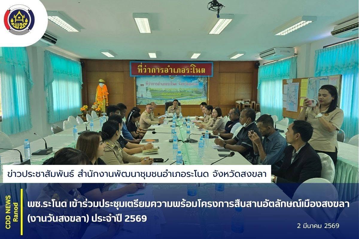 พช.ระโนด เข้าร่วมประชุมเตรียมความพร้อมโครงการสืบสานอัตลักษณ์เมืองสงขลา (งานวันสงขลา) ประจำปี 2569