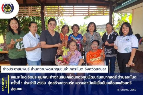 พช.ระโนด จัดประชุมคณะทำงานขับเคลื่อนกองทุนพัฒนาบทบาทสตรี ตำบลระโนด ครั้งที่ 1 ประจำปี 2569 มุ่งสร้างความรัก ความสามัคคีเพื่อขับเคลื่อนพลังสตรีสู่ชุมชน