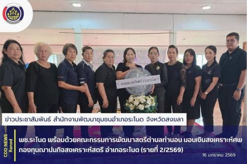 พช.ระโนด พร้อมด้วยคณะกรรมการพัฒนาสตรีตำบลท่าบอน มอบเงินสงเคราะห์ศพกองทุนฌาปนกิจสงเคราะห์สตรี อำเภอระโนด (รายที่ 2/2569)