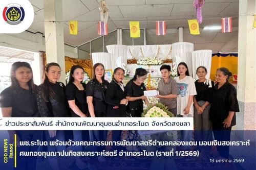 พช.ระโนด พร้อมด้วยคณะกรรมการพัฒนาสตรีตำบลคลองแดน มอบเงินสงเคราะห์ศพกองทุนฌาปนกิจสงเคราะห์สตรี อำเภอระโนด (รายที่ 1/2569)