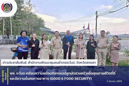 พช. ระโนด เตรียมความพร้อมกิจกรรมปลูกผักสวนครัวเพื่อคุณภาพชีวิตที่ดีและมีความมั่นคงทางอาหาร (GOOD & FOOD SECURITY)