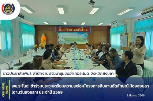 พช.ระโนด เข้าร่วมประชุมเตรียมความพร้อมโครงการสืบสานอัตลักษณ์เมืองสงขลา (งานวันสงขลา) ประจำปี 2569